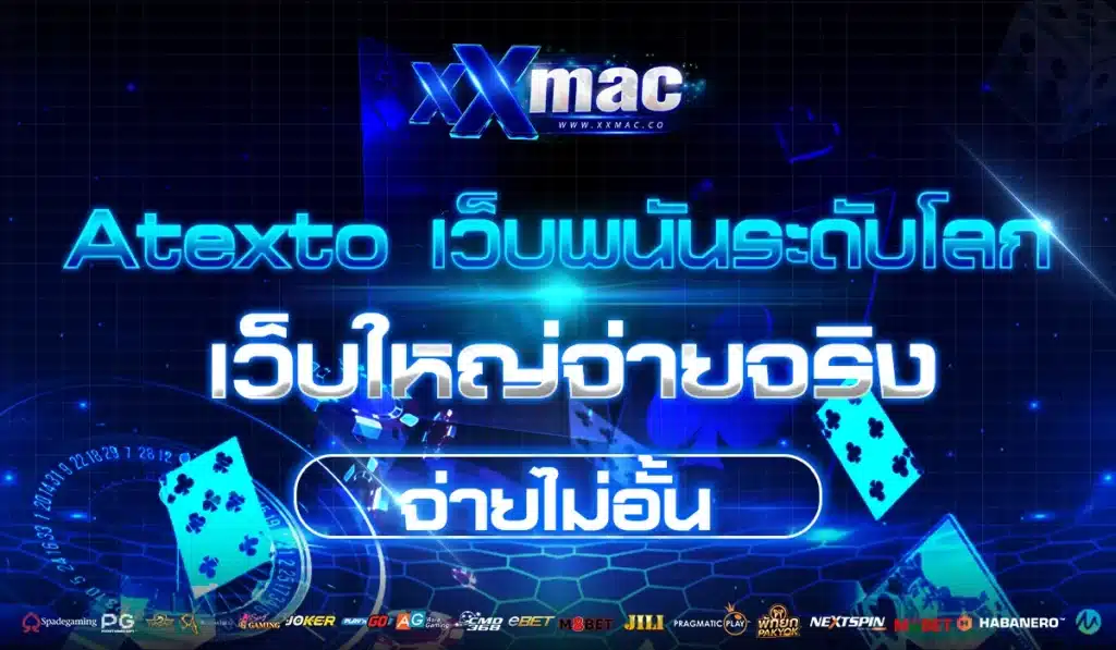 Atexto เว็บพนันระดับโลก เว็บใหญ่จ่ายจริง จ่ายไม่อั้น