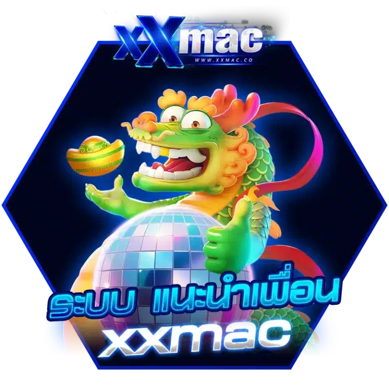 ระบบ แนะนำเพื่อน xxmac ทำเงินง่าย แค่ปลายนิ้ว