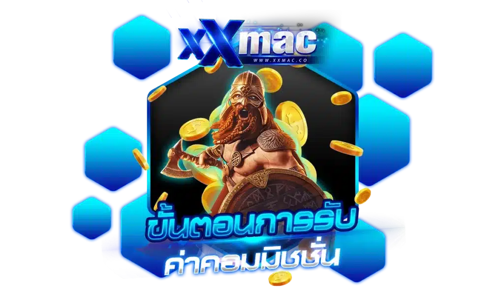 ขั้นตอนการรับ ค่าคอมมิชชั่น แนะนำเพื่อน xxmac