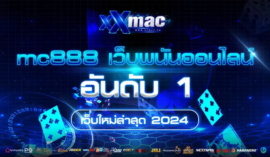 mc888 เว็บพนันออนไลน์ อันดับ 1 เว็บใหม่ล่าสุด 2024