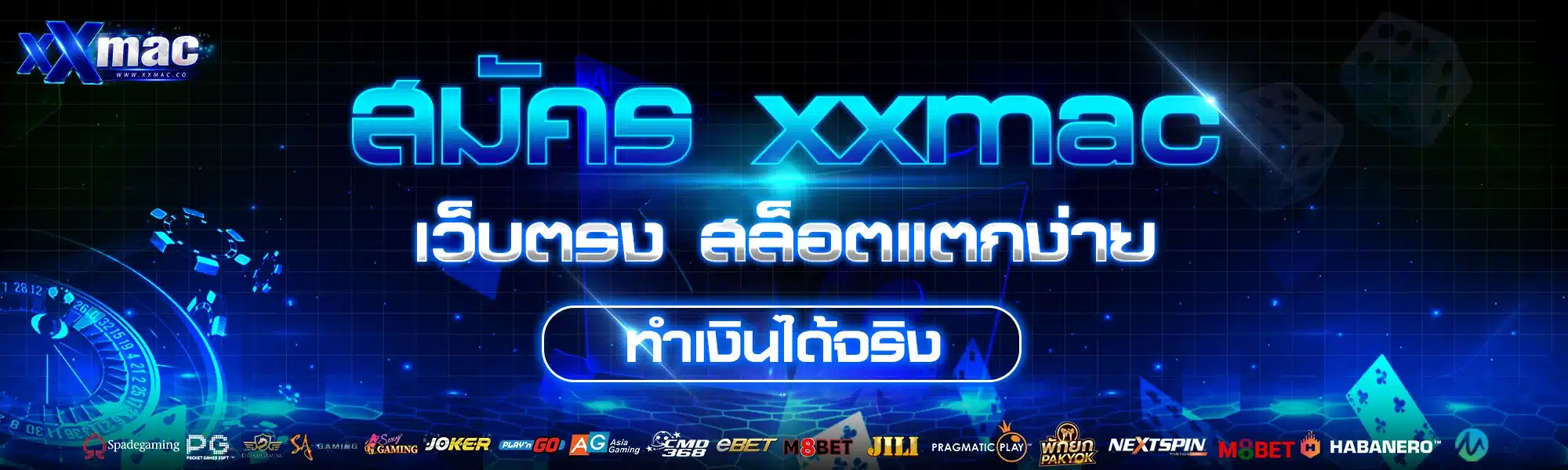 สมัคร xxmac เว็บตรง สล็อตแตกง่าย ทำเงินได้จริง