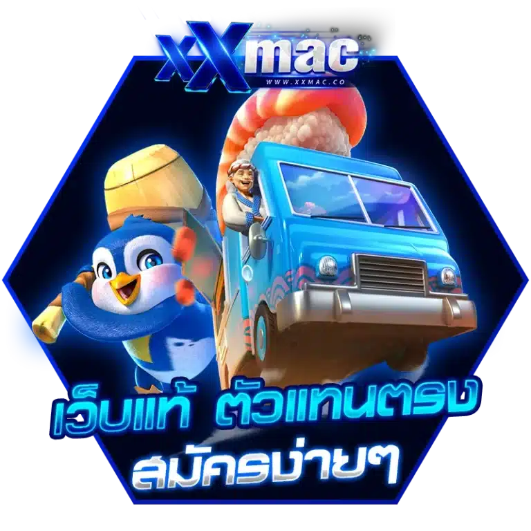 เว็บแท้ ตัวแทนตรง สมัคร xxmac ง่ายๆ ใช้เวลาไม่เกิน 5 นาที