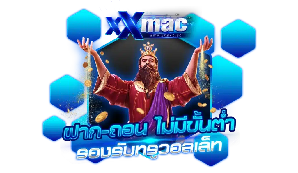 สมัคร xxmac ฝาก-ถอน ไม่มีขั้นต่ำ รองรับทรูวอลเล็ท