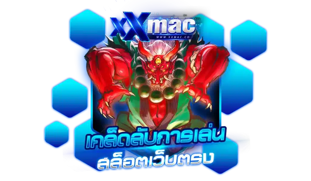 เคล็ดลับการเล่น สล็อตเว็บตรง สร้างเงินกำไรได้ทุกวัน